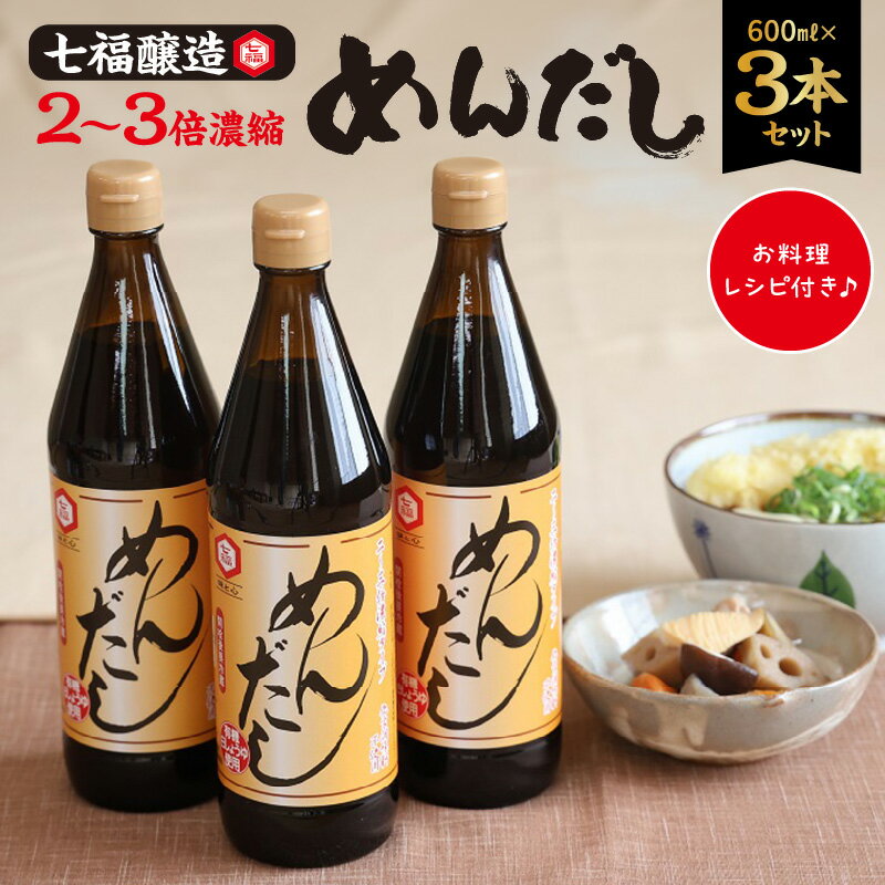 めんだし 600ml ×3本 セット めんつゆ 濃縮 レシピ冊子 七福醸造 無添加 ストレート そば うどん そうめん 調味料 炒め物 和え物 煮物 化学調味料 保存料 不使用 贈り物 ギフト 愛知県 碧南市 送料無料