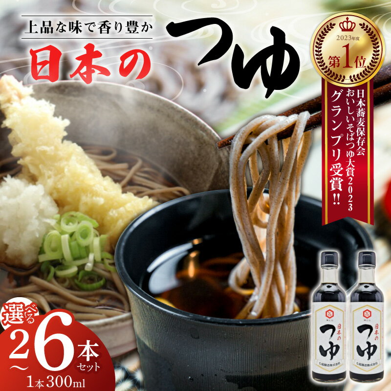 おいしいそばつゆ大賞2023第1位 グランプリ獲得！七福醸造が本気で挑戦した辛口そばつゆ 日本のつゆ 300ml 選べる 容量 2本 4本 6本 セット つゆ 麺 蕎麦 そうめん ざるそば かつお節 しょうゆ 出汁 年越し お取り寄せ 愛知県 碧南市 送料無料
