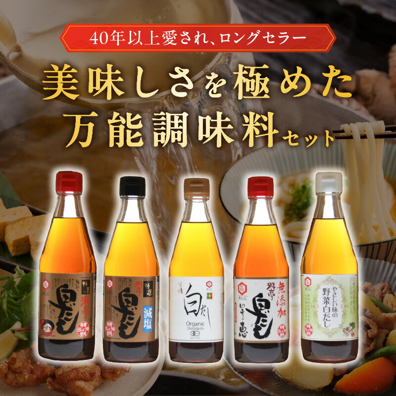【ふるさと納税】七福醸造の自慢の白だし 味比べ セット 5本 各360ml レシピ冊子付き 白だし 特選料亭白だし 減塩タイプ 有機白だし 無添加白だし 野菜白だし 簡単味付け 時短料理 だしの香り お取り寄せ 愛知県 碧南市 送料無料 - 画像2