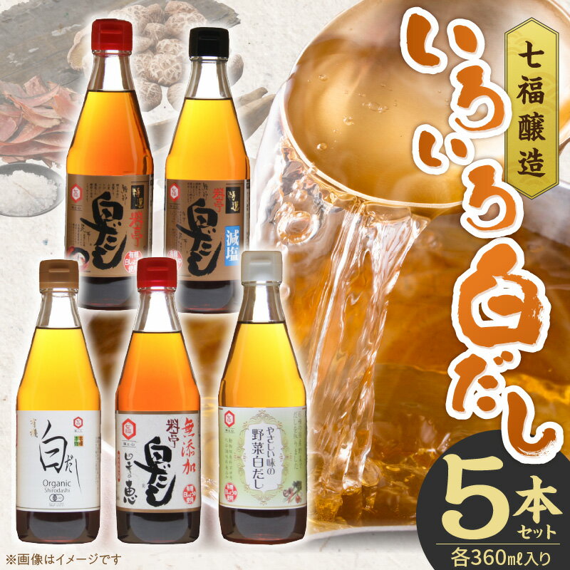 七福醸造の自慢の白だし 味比べ セット 5本 各360ml レシピ冊子付き 白だし 特選料亭白だし 減塩タイプ 有機白だし 無添加白だし 野菜白だし 簡単味付け 時短料理 だしの香り お取り寄せ 愛知県 碧南市 送料無料