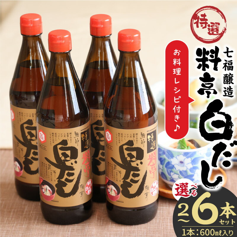 高評価☆4.91 厳選素材 白だし 600ml セット 選べる 容量 2本 ～ 6本 七福醸造 有機JAS白醤油認定工場 特選 料亭 毎日使える レシピ冊子付き ロングセラー 煮物 麺類 炒めもの 揚げ物 だし 時短 料理 万能調味料 和食 愛知県 碧南市 お取り寄せ 送料無料