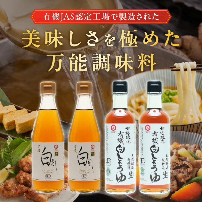 【ふるさと納税】七福醸造の有機白だし・有機白しょうゆ 4本セット ヴィーガン ビーガン vegan - 画像2