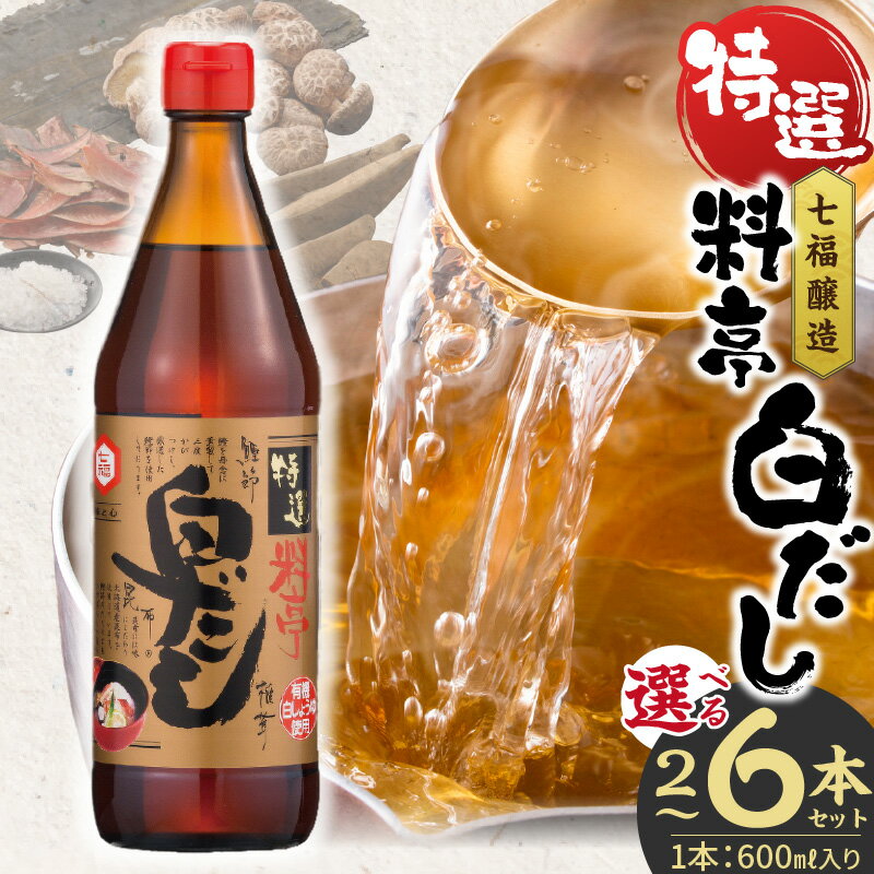 高評価☆4.91 白だし 選べる容量 600ml × 2〜6本 セット 厳選素材 有機JAS 白醤油 認定工場 特選 料亭 毎日使える レシピ冊子付き ロングセラー 煮物 麺類 炒めもの 揚げ物 だし 時短 料理 万能調味料 和食 七福醸造 愛知県 碧南市 お取り寄せ 送料無料