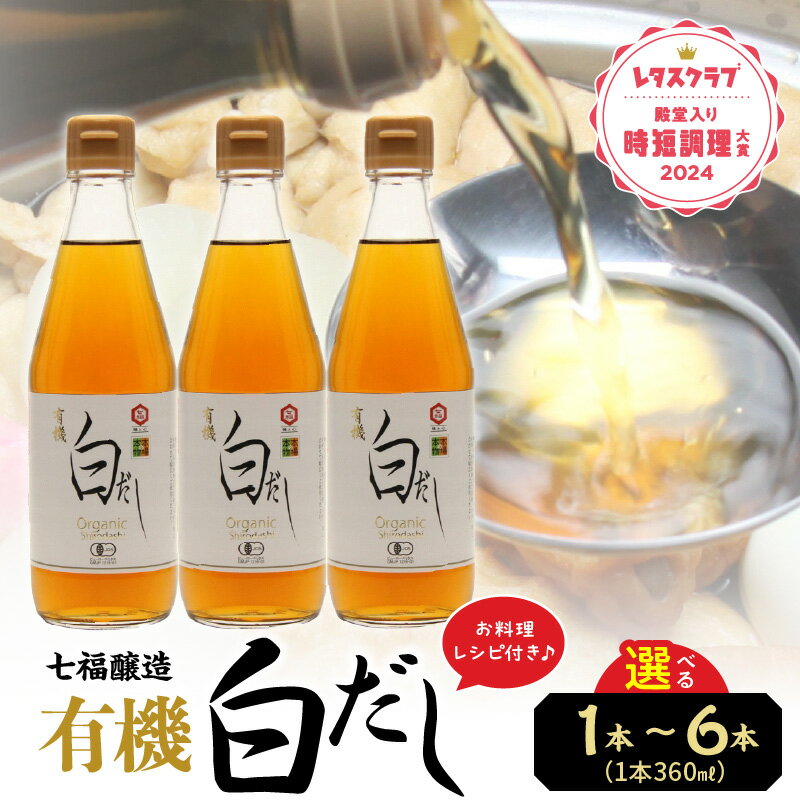 高評価☆4.6 万能調味料 有機白だし 360ml 選べる 本数 1本 3本 6本 レシピ冊子付き 七福醸造 白だし 出汁 調味料 瓶 厳選素材 時短料理 和食 煮物 肉じゃが お吸い物 アレンジ レタスクラブ殿堂入り時短調理大賞2024受賞 愛知県 碧南市 お取り寄せ 送料無料