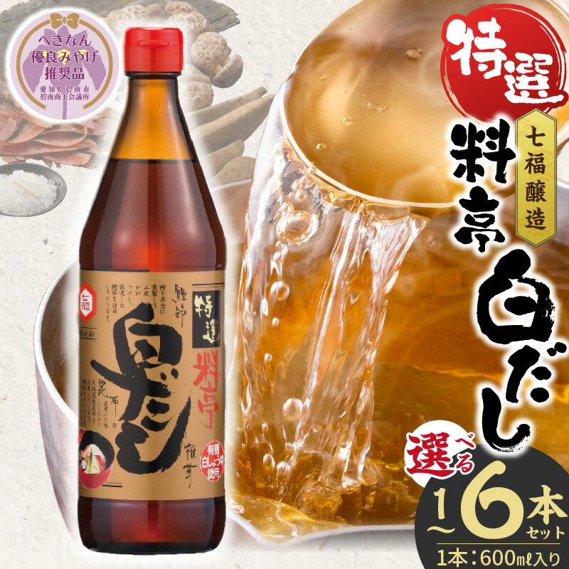 高評価☆4.91 白だし 選べる容量 600ml × 1〜6本 セット 厳選素材 有機JAS 白醤油 認定工場 特選 料亭 レシピ冊子付き へきなん優良みやげ推奨品 ロングセラー 煮物 麺類 炒めもの 揚げ物 だし 時短 料理 万能調味料 和食 七福醸造 愛知県 碧南市 送料無料