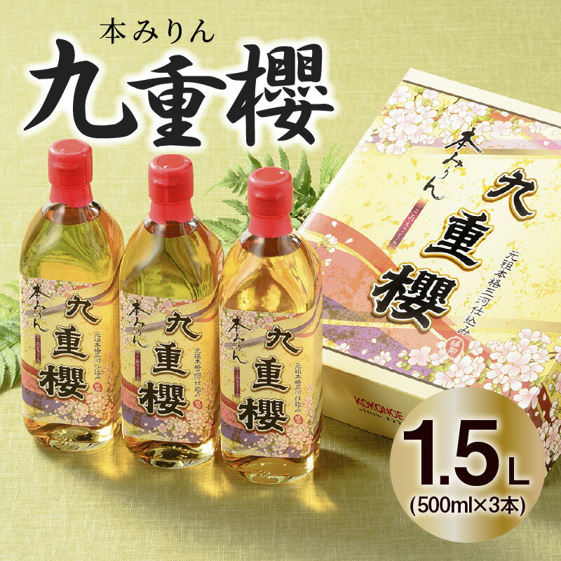 高評価☆4.82 三河みりん みりん 本みりん 500ml 3本 計 1.5L 九重櫻 全国酒類品評会 名誉大賞 受賞 九重味淋 江戸時代 創業 昔ながらの製法 じっくり 醸造 原材料 厳選 国産 もち米 自然な甘み 豊富なうま味 料亭の味 料理 調味料 愛知県 碧南市 送料無料
