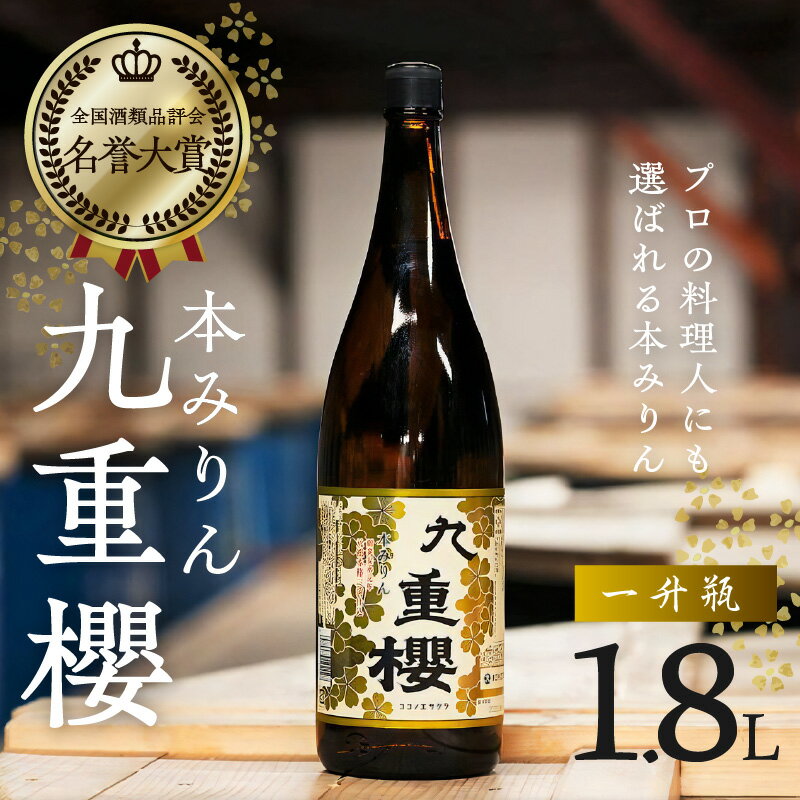 【ふるさと納税】本みりん 三河みりん 九重櫻 一升瓶 1.8L プロの料理人も愛用 みりん 発祥 醸造元 元祖 甘み うま味 九重味淋 三河 碧南 国内産 水稲もち米 米こうじ 本格米焼酎 全国酒類品評会 最高 名誉大賞 調味料 家庭料理 格上げ 愛知県 碧南市 お取り寄せ 送料無料 サムネイル2
