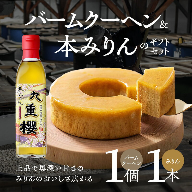 【ふるさと納税】スイーツ みりん屋さん バームクーヘン 本みりん ギフトセット お菓子 洋菓子 調味料 九重味淋 スイーツ 国内産 水稲もち米 米こうじ 本格米焼酎 全国 酒類品評会 名誉大賞 調味料 プレゼント ギフト 母の日 送料無料 - 画像2