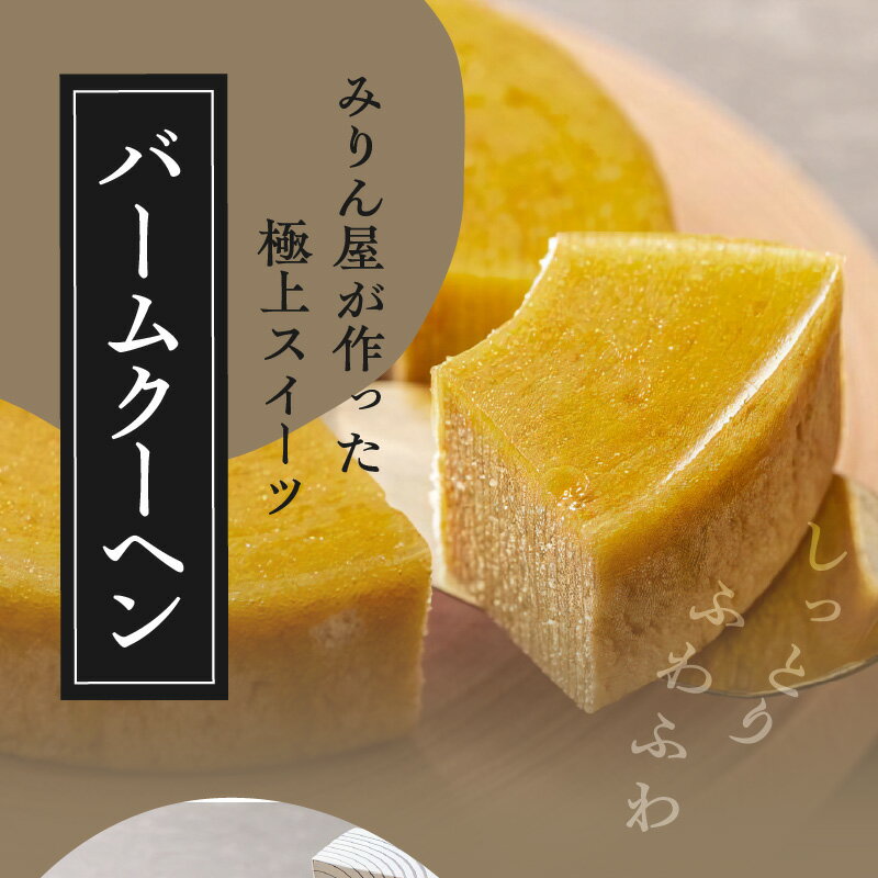 【ふるさと納税】本みりん バームクーヘン セット 九重櫻 純三河本みりん 500ml 各1本 みりん屋さん バウムクーヘン 1個 調味料 スイーツ 三河 みりん 発祥 醸造元 九重味醂 愛知県 碧南市 ギフト 母の日 お取り寄せ 送料無料 サムネイル3