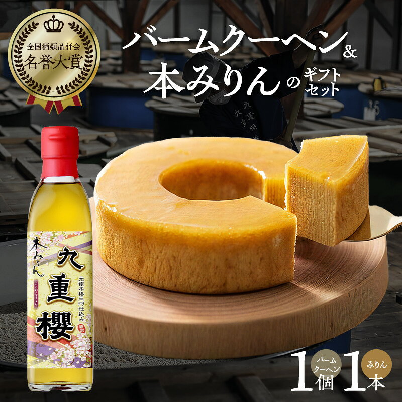 スイーツ みりん屋さん バームクーヘン 本みりん ギフトセット お菓子 洋菓子 調味料 九重味淋 スイーツ 国内産 水稲もち米 米こうじ 本格米焼酎 全国 酒類品評会 名誉大賞 調味料 プレゼント ギフト 母の日 送料無料