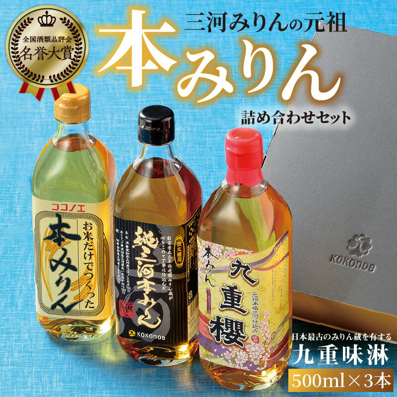 高評価☆4.89 みりん 本みりん 詰め合わせ 3本 セット 各 500ml 元祖 三河みりん 純三河本みりん 本みりん九重櫻 日本最古のみりん蔵 本格本みりん 伝統 丁寧 調味料 料理 使い分け 上品 甘み 旨み 芳醇な香り お取り寄せ 愛知県 碧南市 送料無料