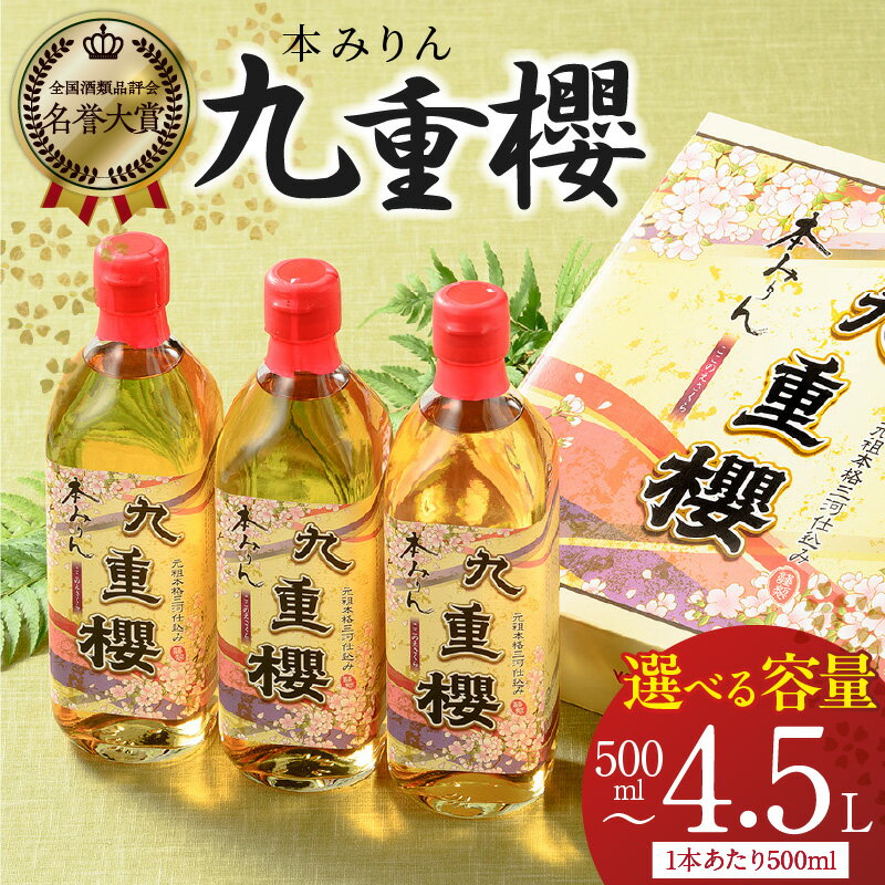 高評価☆4.82 三河みりん みりん 本みりん 500ml 選べる 容量 1本 ～ 9本 九重櫻 全国酒類品評会 名誉大賞 受賞 九重味淋 江戸時代 創業 昔ながらの製法 じっくり 醸造 原材料 厳選 国産 もち米 豊富なうま味 料亭の味 料理 調味料 愛知県 碧南市 送料無料