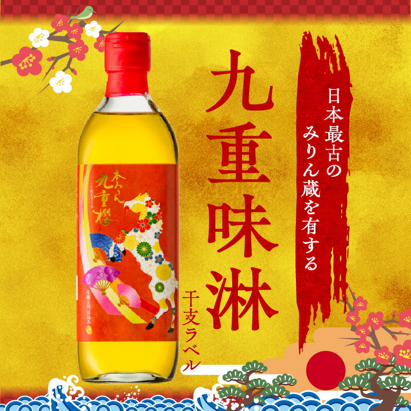 【ふるさと納税】新春限定 三河 本みりん 九重櫻 干支ラベル3本セット(500ml×3本) みりん ミリン 味醂 発祥 三河 醸造のまち 碧南 国内産 水稲もち米 米こうじ 全国酒類品評会 名誉大賞 受賞 調味料 料理 本格 厳選素材 巳年 2026年 サムネイル2