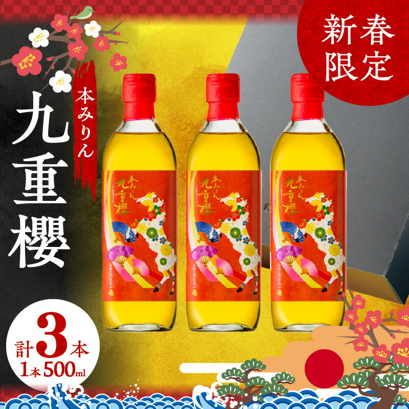 新春限定 三河 本みりん 九重櫻 干支ラベル3本セット(500ml×3本) みりん ミリン 味醂 発祥 三河 醸造のまち 碧南 国内産 水稲もち米 米こうじ 全国酒類品評会 名誉大賞 受賞 調味料 料理 本格 厳選素材 巳年 2026年
