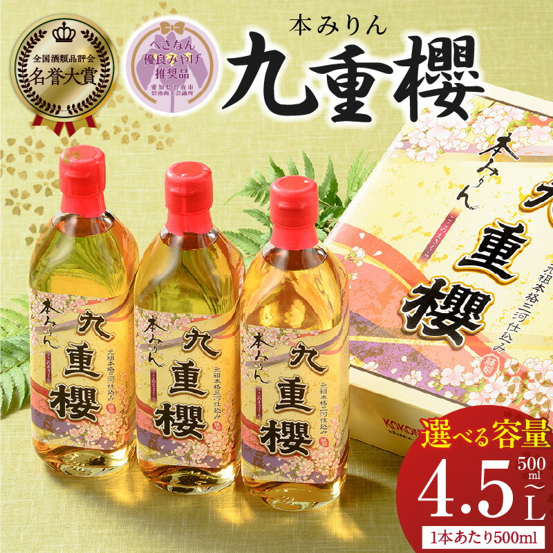 高評価☆4.82 三河みりん 選べる 容量 500ml × 1 ～ 9本 みりん 本みりん 九重櫻 全国酒類品評会 名誉大賞 受賞 へきなん優良みやげ推奨品 九重味淋 江戸時代 昔ながらの製法 こだわり 醸造 厳選 国産 もち米 うま味 料亭の味 料理 調味料 愛知県 碧南市