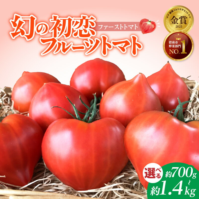 【2026年度予約分】 ランキング1位 トマト 選べる 容量 約700g 約1.4kg たった3ヶ月しか食べられない 幻 ファーストトマト フルーツトマト 特に美味しい 3月 ～ 5月 限定発送 完全木熟栽培 果皮 薄い もっちり食感 甘い リコピン 野菜 碧南市 送料無料