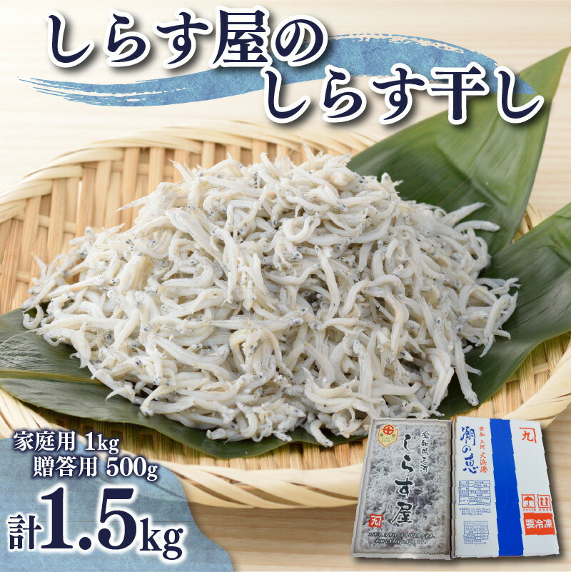 高評価☆4.61 旬の味わいが楽しめる しらす屋のしらす干し 食べ比べ セット 家庭用 1kg 贈答用 500g 計 1.5kg しらす干し シラス 鮮度抜群 魚介類 魚 海の幸 飛脚便 愛知県 碧南市 大浜漁港 国産 冷凍 送料無料