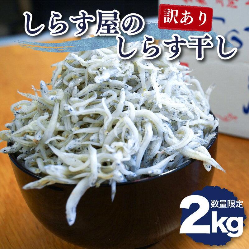 旬の味覚を手軽に! 数量限定 訳あり しらす屋のしらす干し 2kg 釜揚げしらす 大きめ 家庭用 しらす干し こだわり 天日塩 魚介類 魚 食品 ふっくら お取り寄せ 冷凍 国産 愛知県 碧南市 送料無料