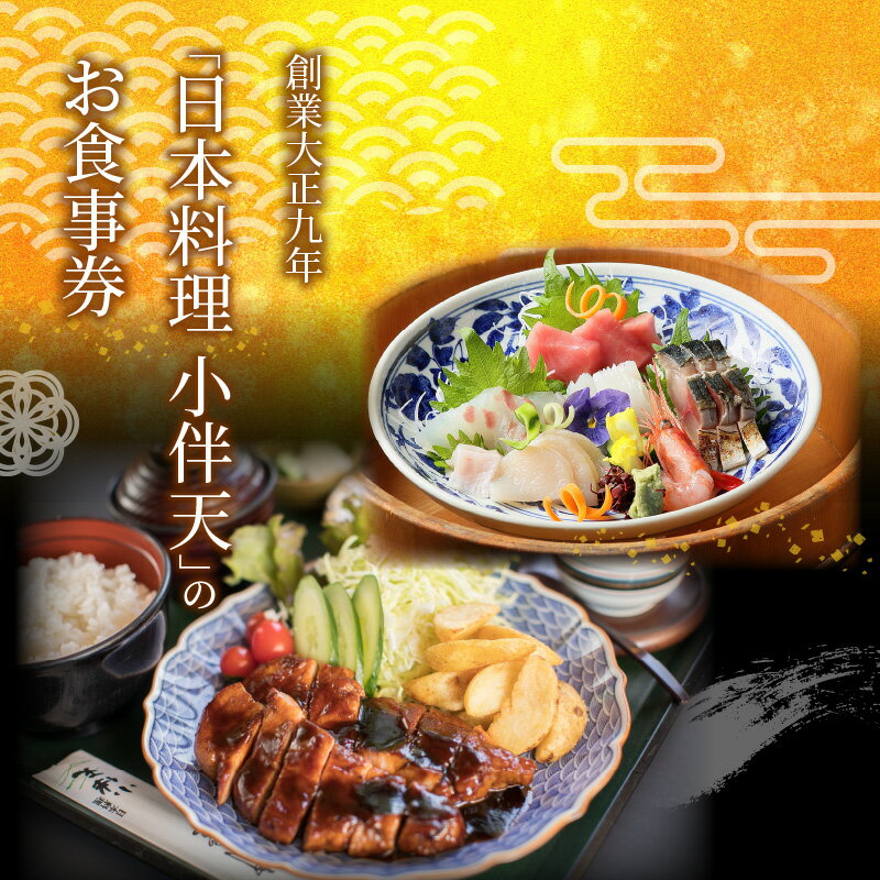 【ふるさと納税】お食事券 15,000円分 1,000円券 × 15枚 創業大正九年 日本料理 小伴天 会席料理 うなぎ料理 定食 和食 お持ち帰り お弁当 飲食 券 チケット お祝 記念日 愛知県 碧南市 送料無料 サムネイル3