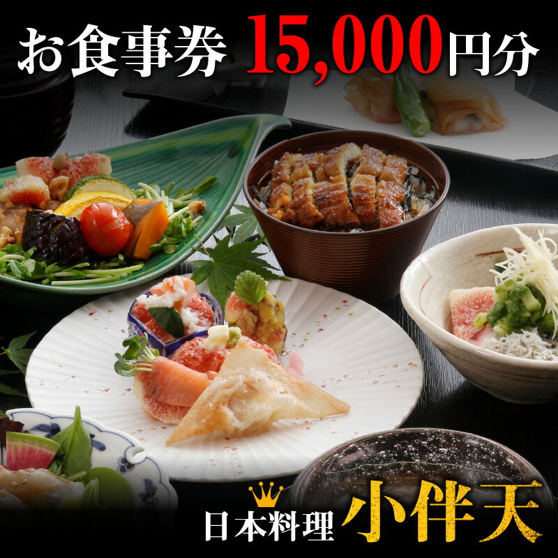 【ふるさと納税】お食事券 15,000円分 1,000円券 × 15枚 創業大正九年 日本料理 小伴天 会席料理 うなぎ料理 定食 和食 お持ち帰り お弁当 飲食 券 チケット お祝 記念日 愛知県 碧南市 送料無料 サムネイル2