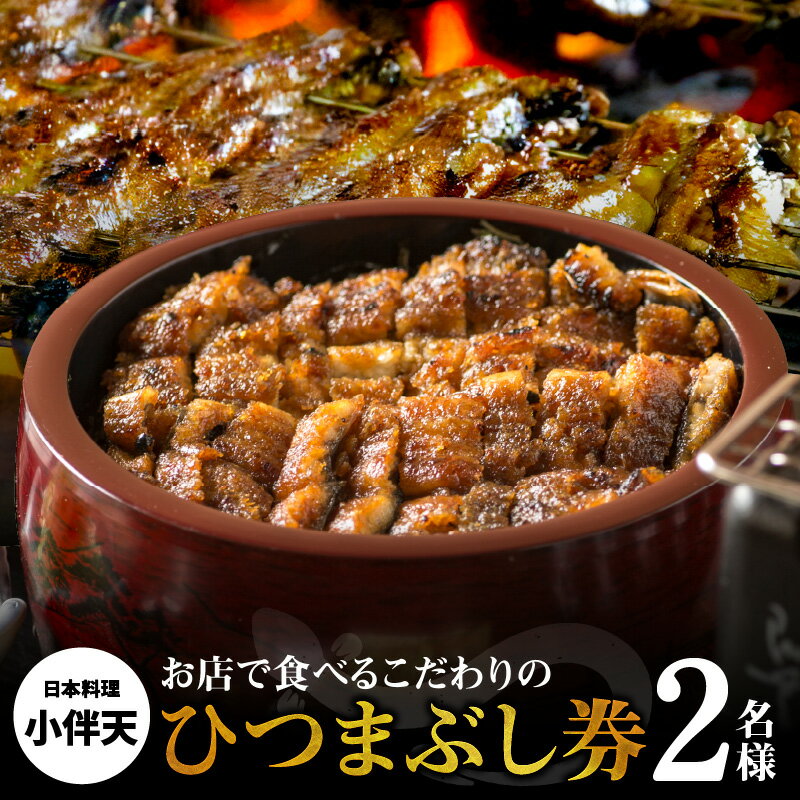 食事券 2名様分 お店で食べるこだわりのひつまぶし券 大正九年 創業 秘伝のタレ うなぎ 特製 デザート コーヒー ソフトドリンク 日本料理 小伴天 愛知県 碧南市 送料無料
