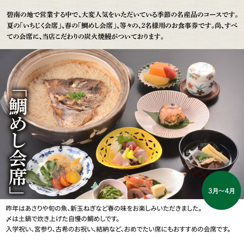 【ふるさと納税】食事券 ペアチケット 2名様分 季節の会席 創業大正九年 日本料理 小伴天 鯛めし会席 いちじく会席 炭火焼鰻 旬の野菜 食材 季節の名産品 コース 新鮮 食品 食べ物 送料無料 愛知県 碧南市 サムネイル3