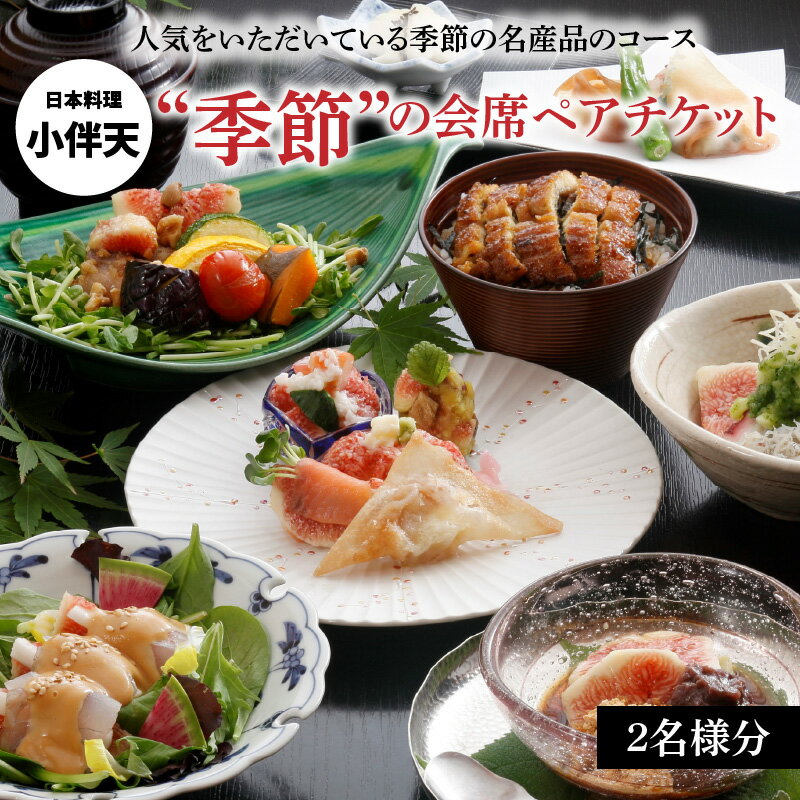 食事券 ペアチケット 2名様分 季節の会席 創業大正九年 日本料理 小伴天 鯛めし会席 いちじく会席 炭火焼鰻 旬の野菜 食材 季節の名産品 コース 新鮮 食品 食べ物 送料無料 愛知県 碧南市