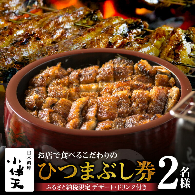 食事券 2名様分 お店で食べるこだわりのひつまぶし券 大正九年 創業 秘伝のタレ うなぎ 特製 デザート コーヒー ソフトドリンク 日本料理 小伴天 愛知県 碧南市 送料無料