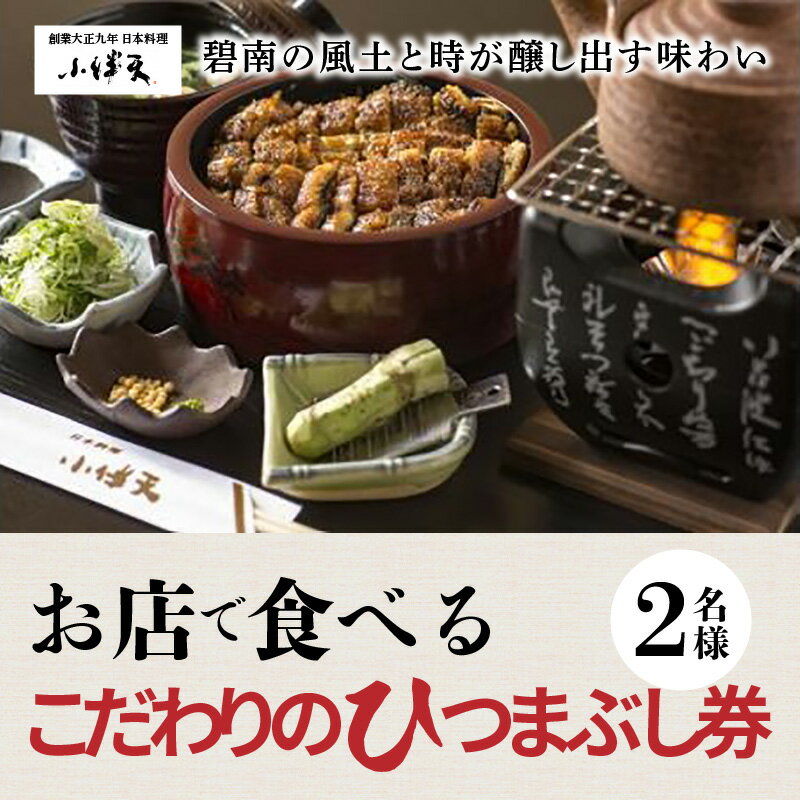 【ふるさと納税】食事券 2名様分 お店で食べるこだわりのひつまぶし券 大正九年 創業 秘伝のタレ うなぎ 特製 デザート コーヒー ソフトドリンク 日本料理 小伴天 愛知県 碧南市 送料無料 サムネイル2