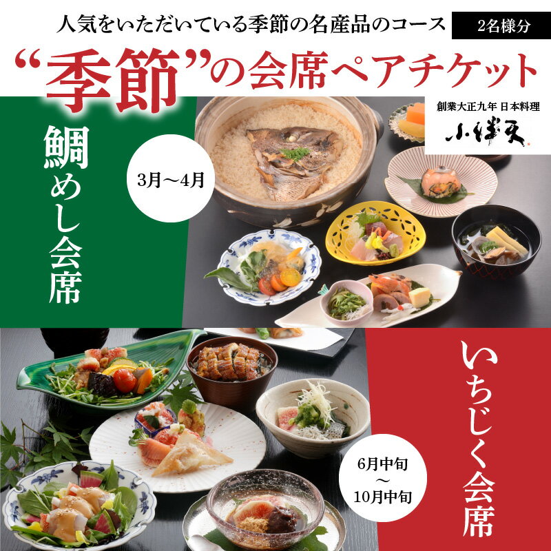 【ふるさと納税】食事券 ペアチケット 2名様分 季節の会席 創業大正九年 日本料理 小伴天 鯛めし会席 いちじく会席 炭火焼鰻 旬の野菜 食材 季節の名産品 コース 新鮮 食品 食べ物 送料無料 愛知県 碧南市 サムネイル2
