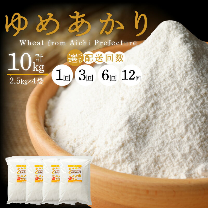 高評価☆4.76 愛知県産 パン用 小麦粉 ゆめあかり 2.5kg × 4袋 計 10kg 選べる 1回 3回 6回 12回 国産 強力粉 ブランド 小麦 強力系小麦粉 ふわふわ もっちり 甘味 チャック付き パン ホームベーカリー ベーグル 食パン お取り寄せ 愛知県 碧南市 送料無料
