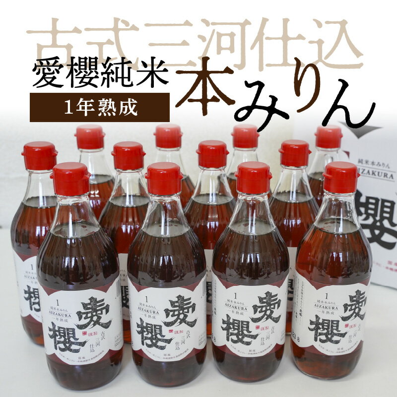 【ふるさと納税】こだわりの原材料！ 古式三河仕込 1年熟成 愛櫻 純米 本みりん 500ml 12本 セット 計 6L 長期熟成 みりん 調味料 国産原料 杉浦味淋株式会社 愛知県 碧南市 三河 お取り寄せ 送料無料 サムネイル2