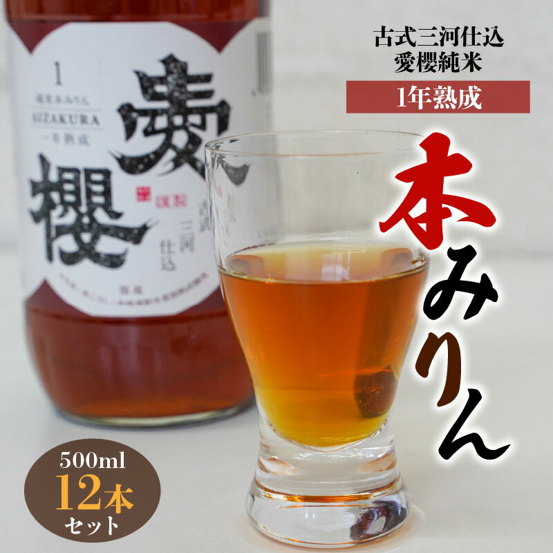 こだわりの原材料！ 古式三河仕込 1年熟成 愛櫻 純米 本みりん 500ml 12本 セット 計 6L 長期熟成 みりん 調味料 国産原料 杉浦味淋株式会社 愛知県 碧南市 三河 お取り寄せ 送料無料