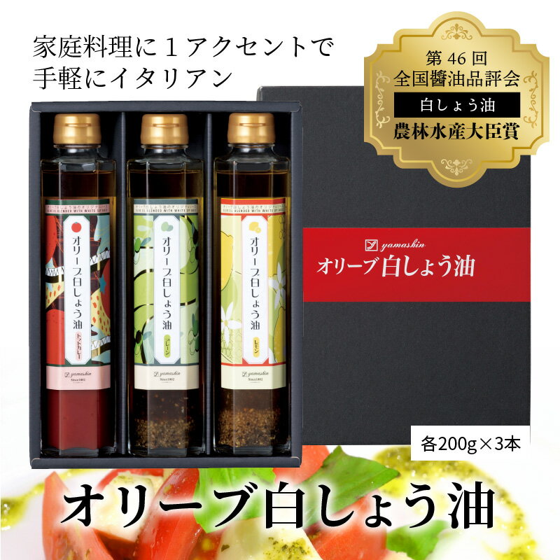 【ふるさと納税】オリーブ白しょう油3種詰め合わせ サムネイル3