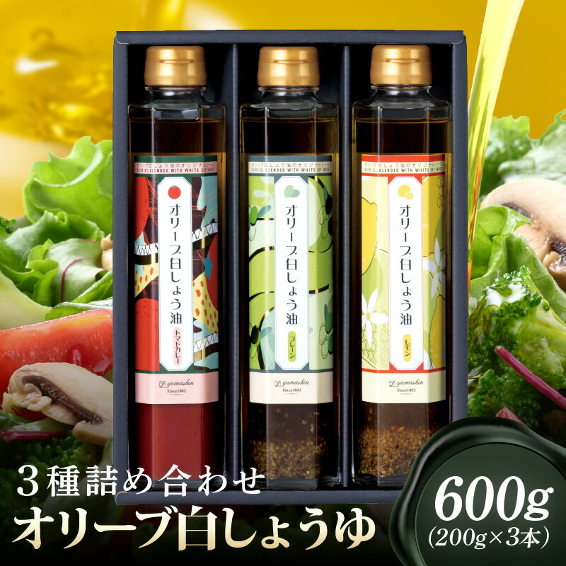 オリーブ白しょう油3種詰め合わせ
