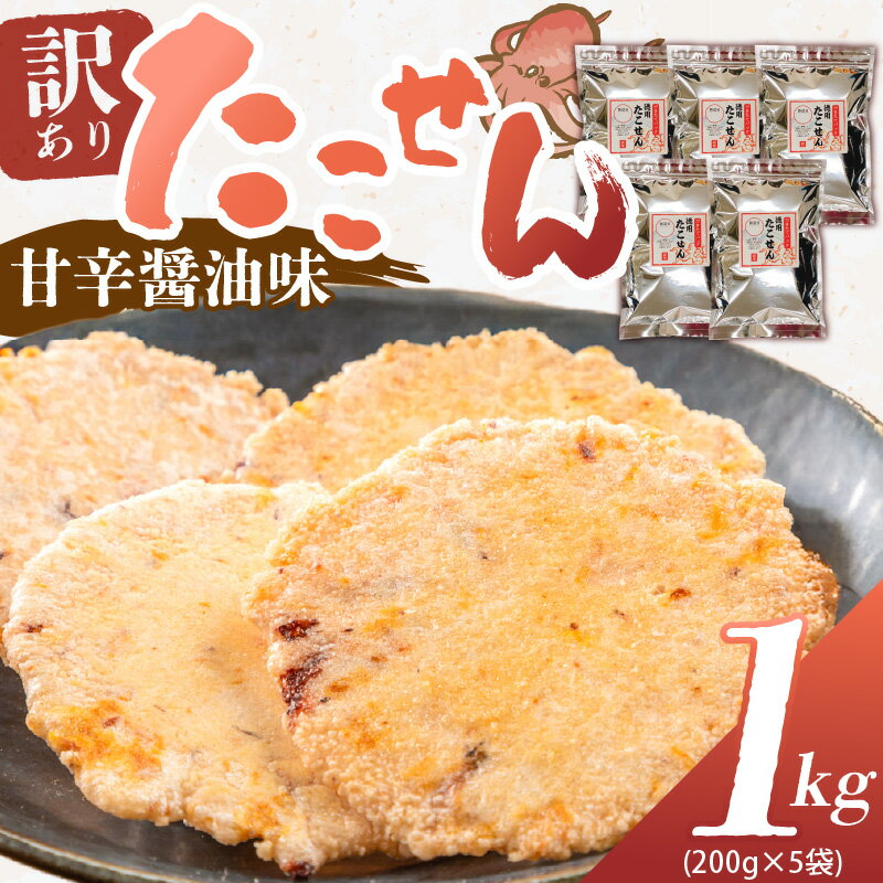 高評価☆4.64 食べ出したら止まらない 訳あり たこせん 醤油味 秘伝のタレ 程よい厚み 200g 5袋 計1kg たこせんべい 徳用 無選別 お菓子 おやつ 小分け パック チャック付き 海鮮 たこ 煎餅 愛知県 碧南市 スギ製菓 えびせん家族 お取り寄せ 送料無料