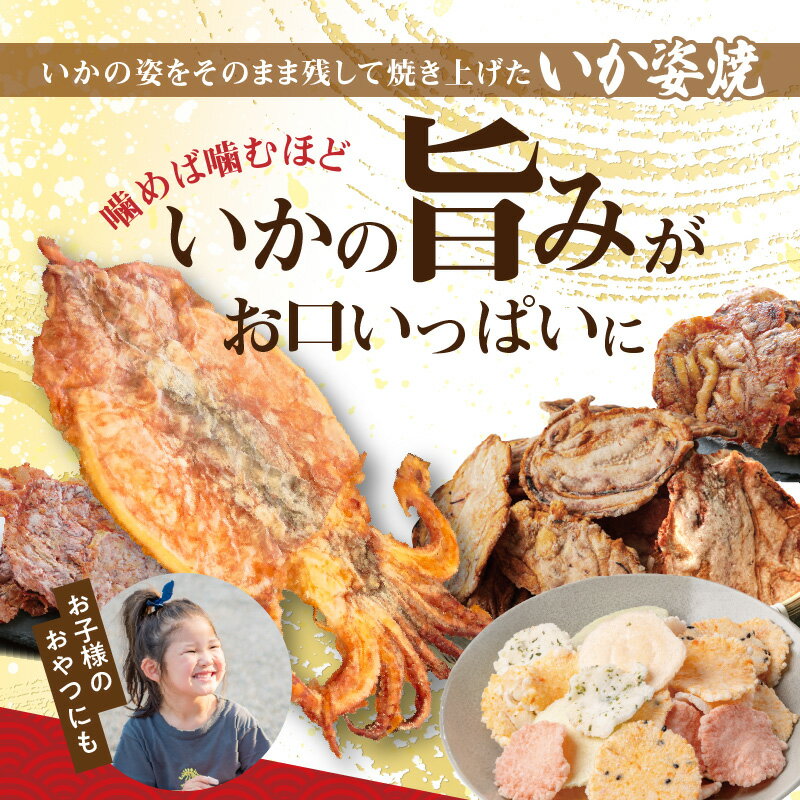 【ふるさと納税】いか 姿焼き 姿揚げ ビールのおつまみ 宅飲み応援 おつまみ いか姿焼き 三昧 いかせんべい すがた イカ 煎餅 せんべい おやつ 甘辛 おやつ味付 贈り物 送料無料 - 画像2