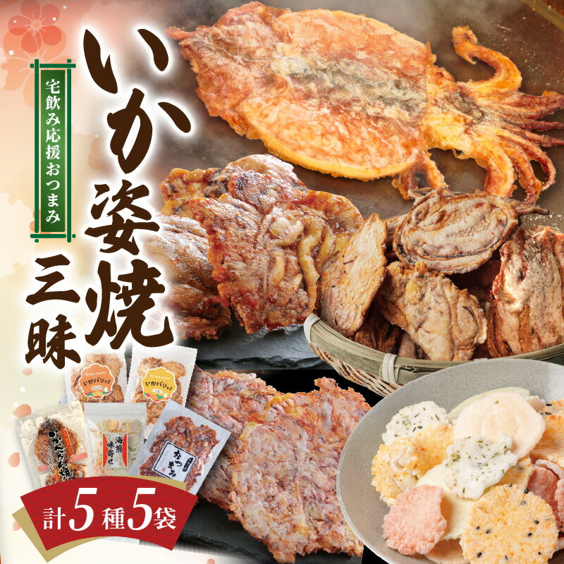 いか 姿焼き 姿揚げ ビールのおつまみ 宅飲み応援 おつまみ いか姿焼き 三昧 いかせんべい すがた イカ 煎餅 せんべい おやつ 甘辛 おやつ味付 贈り物 送料無料