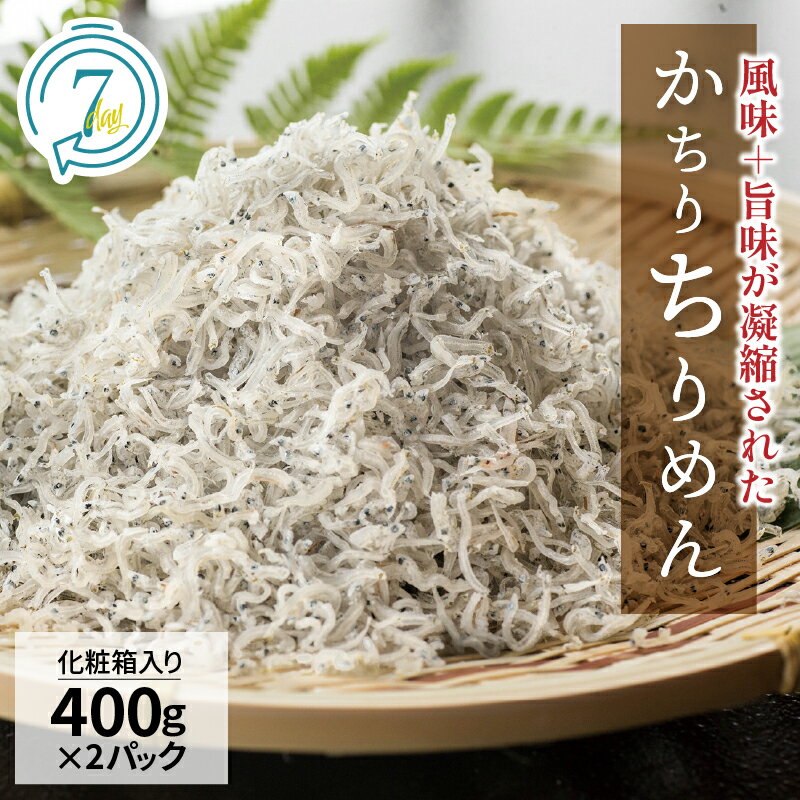 高評価☆4.89 美味しさ長持ち かちりちりめん 400g×2パック 計 800g ちりめん ちりめんじゃこ 風味 旨味 歯ごたえ 塩味控えめ 日持ちがよい 丸久水産 化粧箱入 加工品 食品 愛知県 碧南市 お取り寄せ 送料無料