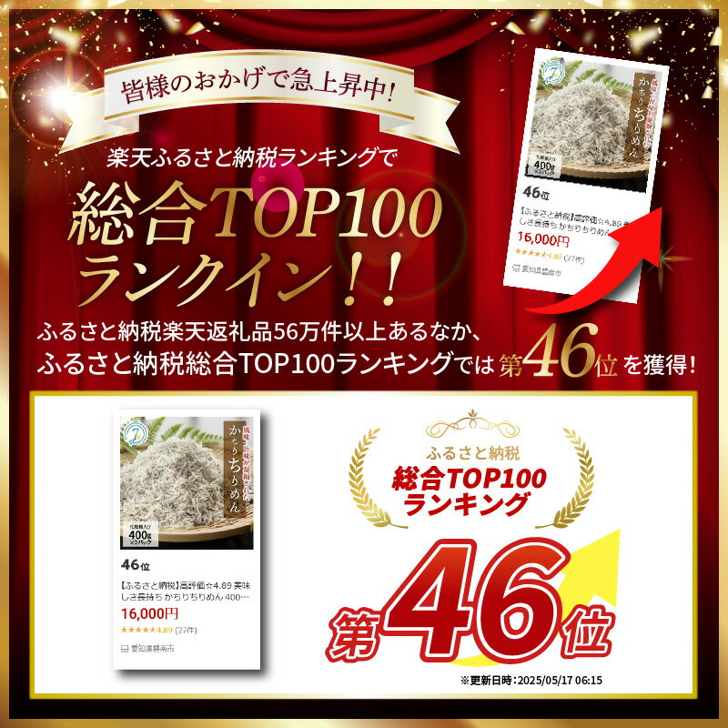 【ふるさと納税】高評価☆4.89 美味しさ長持ち かちりちりめん 400g×2パック 計 800g ちりめん ちりめんじゃこ 風味 旨味 歯ごたえ 塩味控えめ 日持ちがよい 丸久水産 化粧箱入 加工品 食品 愛知県 碧南市 お取り寄せ 送料無料 サムネイル3