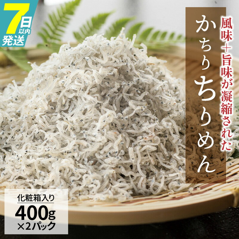 高評価☆4.9 美味しさ長持ち かちりちりめん 400g×2パック 計 800g ちりめん ちりめんじゃこ 風味 旨味 歯ごたえ 塩味控えめ 日持ちがよい 丸久水産 化粧箱入 加工品 食品 愛知県 碧南市 お取り寄せ 送料無料