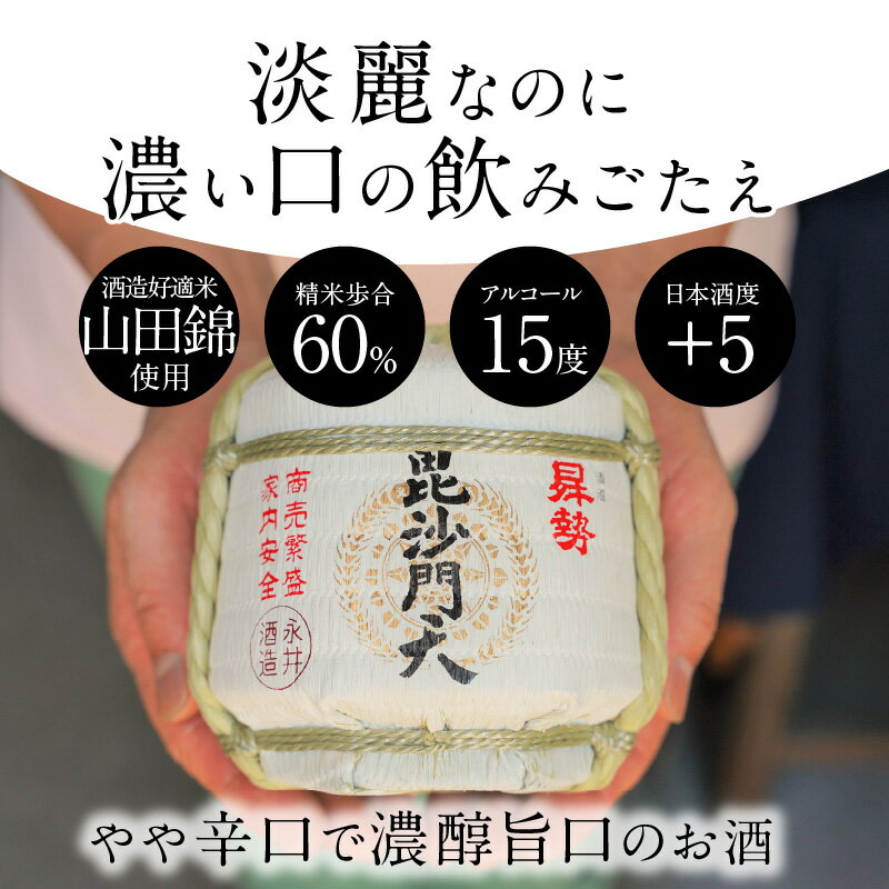 【ふるさと納税】清酒昇勢 毘沙門天 ミニ 樽 300ml 願掛け用絵馬付き おうちで鏡開き気分 日本酒 兵庫県産山田錦 純米 やや辛口 濃醇旨口 純米酒 硬水 お酒 晩酌 絵馬 願掛け 永井酒造場 志貴毘沙門天妙福寺 愛知県 碧南市 お取り寄せ 送料無料 サムネイル2