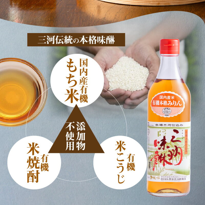 【ふるさと納税】高評価☆4.93 有機三州味醂 500ml × 3本 詰め合わせ セット 国産 瓶 有機 本みりん 麹 米麹 もち米 米焼酎 本格 調味料 醸造 みりん 三河みりん まろやか 上品 甘み 旨み 長期熟成 伝統製法 和食 芳醇 味わい お取り寄せ 愛知県 碧南市 送料無料 - 画像2
