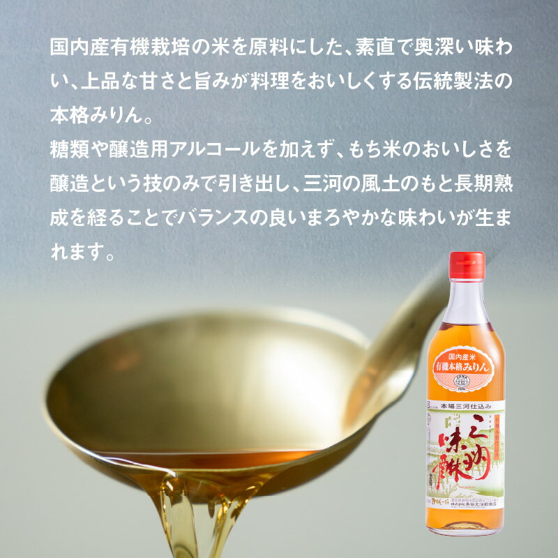 【ふるさと納税】高評価☆4.93 有機三州味醂 500ml × 3本 詰め合わせ セット 国産 瓶 有機 本みりん 麹 米麹 もち米 米焼酎 本格 調味料 醸造 みりん 三河みりん まろやか 上品 甘み 旨み 長期熟成 伝統製法 和食 芳醇 味わい お取り寄せ 愛知県 碧南市 送料無料 - 画像3