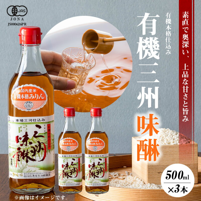 高評価☆4.93 有機三州味醂 500ml × 3本 詰め合わせ セット 国産 瓶 有機 本みりん 麹 米麹 もち米 米焼酎 本格 調味料 醸造 みりん 三河みりん まろやか 上品 甘み 旨み 長期熟成 伝統製法 和食 芳醇 味わい お取り寄せ 愛知県 碧南市 送料無料