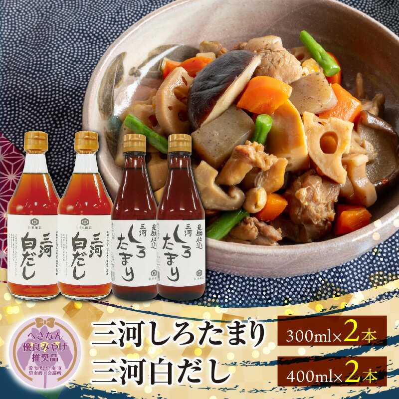 調理に便利 三河しろたまり 300ml×2本 三河白だし 400ml×2本 セット へきなん優良みやげ推奨品 国産原料 調味料 小麦醸造調味料 日東醸造株式会社 足助仕込蔵 三河 だし お取り寄せ 愛知県 碧南市 送料無料