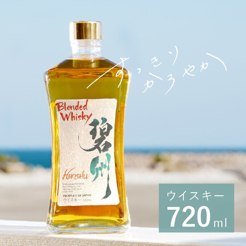 ハイボールに合う ウイスキー 碧州 720ml 1本 お酒 ギフト 本格派 優雅 余韻 ブレンデットウイスキー 良質 長期樽熟成 独自ブレンド なめらか 甘い香り ロック ハイボール 晩酌 アルコール 送料無料