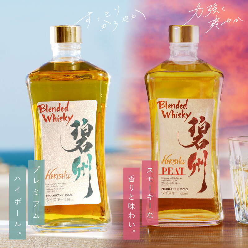【ふるさと納税】本格派 ブレンデッドウイスキー 碧州 × 碧州PEAT 720ml × 2本 飲み比べ セット ウイスキー ハイボール 洋酒 お酒 アルコール 独自 ブレンド 贈答用 晩酌 水割り ロック ソーダ割り 父の日 愛知県 碧南市 送料無料 - 画像2