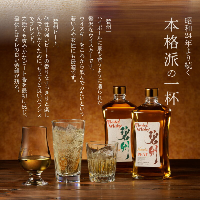 【ふるさと納税】本格派 ブレンデッドウイスキー 碧州 × 碧州PEAT 720ml × 2本 飲み比べ セット ウイスキー ハイボール 洋酒 お酒 アルコール 独自 ブレンド 贈答用 晩酌 水割り ロック ソーダ割り 父の日 愛知県 碧南市 送料無料 - 画像3