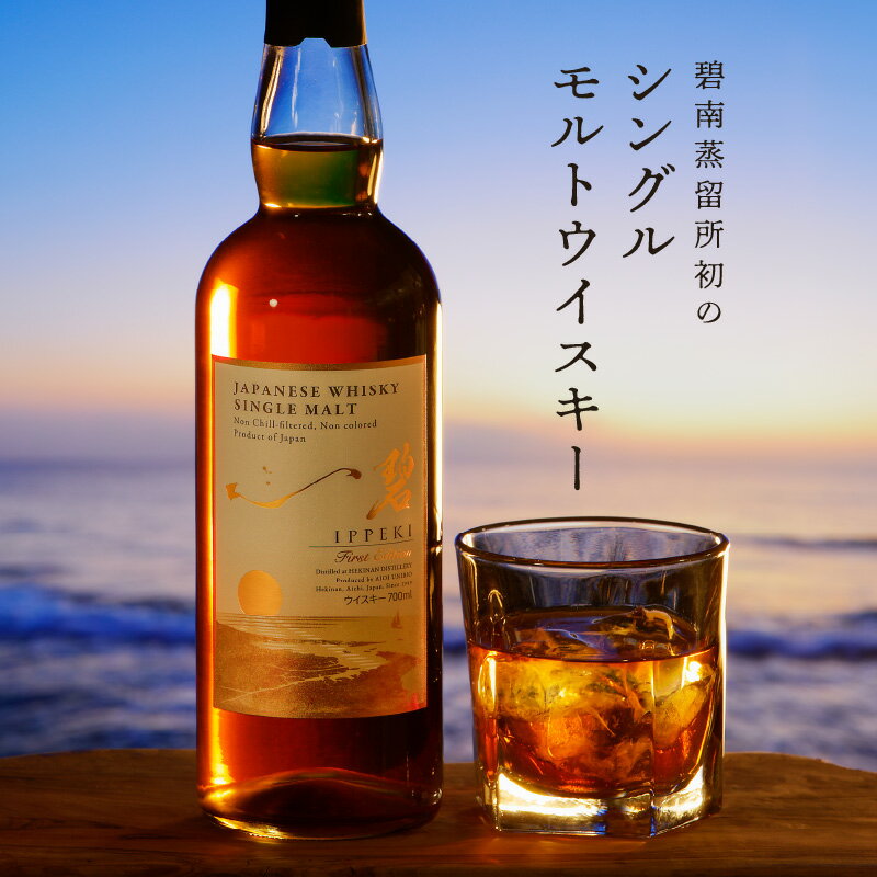 【ふるさと納税】シングルモルトウイスキー 一碧 1本 First Edition 碧南蒸留所 新樽 3年 以上 お酒 洋酒 本格派 ストレート ロック ハイボール 晩酌 アルコール ギフト 贈り物 愛知県 碧南市 送料無料 サムネイル2